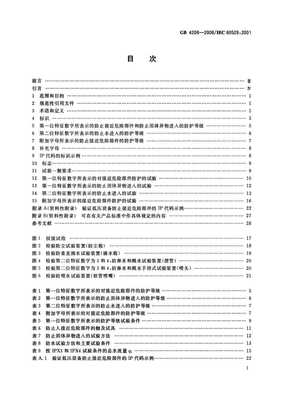 GB 4208-2008 外壳防护等级(IP代码).pdf_第2页