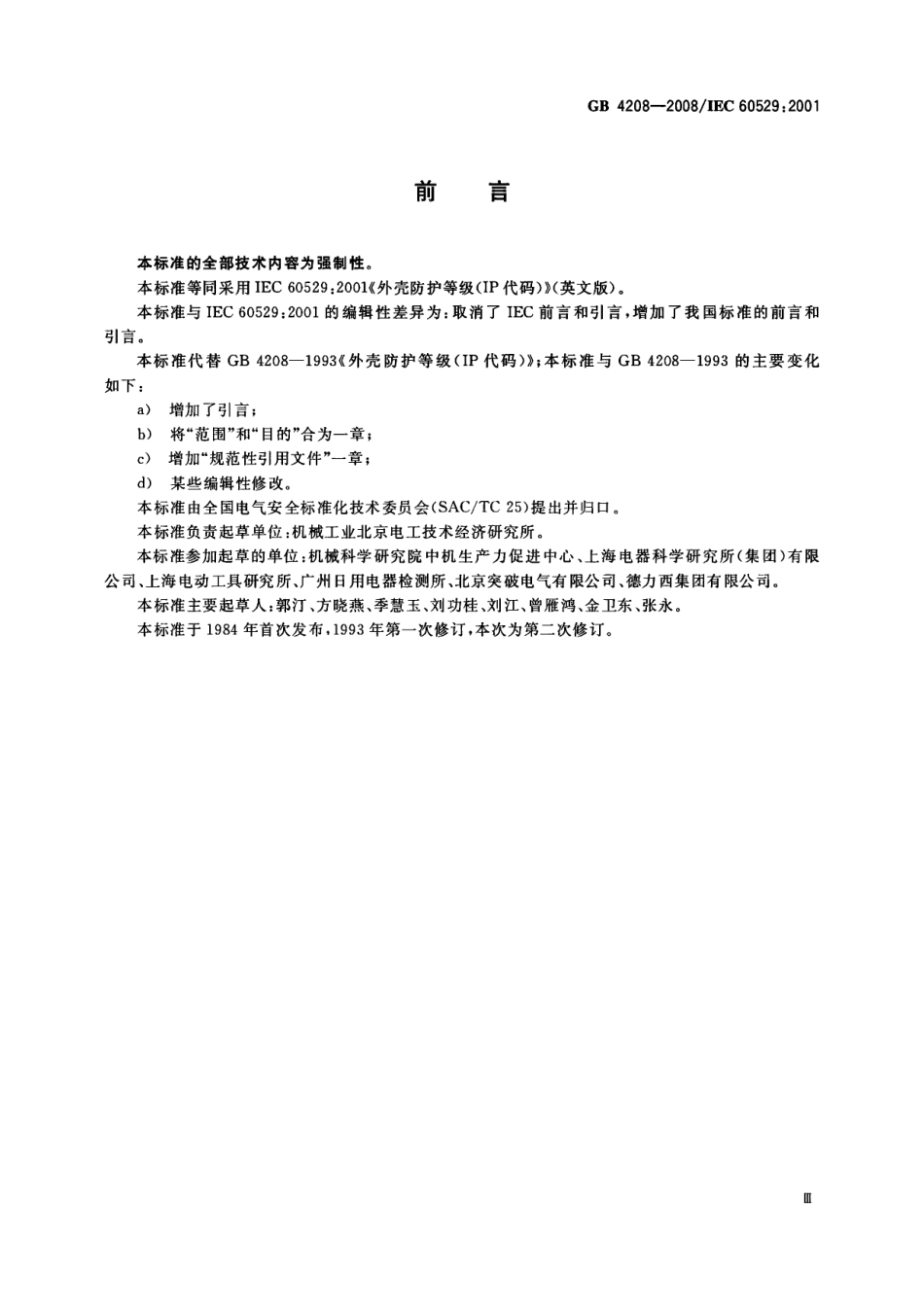 GB 4208-2008 外壳防护等级(IP代码).pdf_第3页