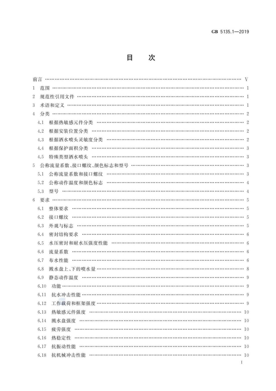 GB 5135.1-2019 自动喷水灭火系统 第1部分：洒水喷头.pdf_第2页