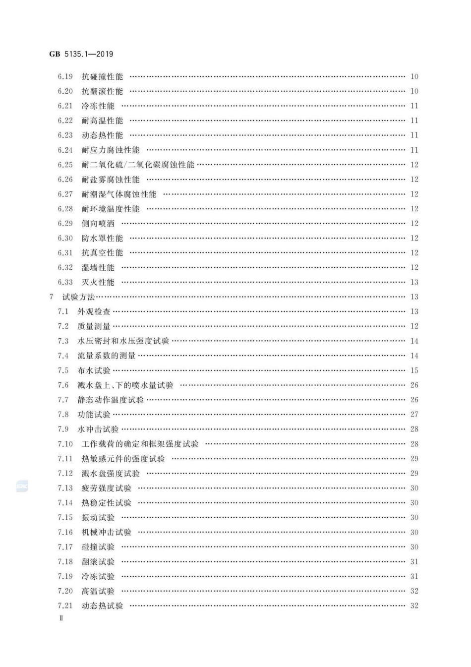 GB 5135.1-2019 自动喷水灭火系统 第1部分：洒水喷头.pdf_第3页