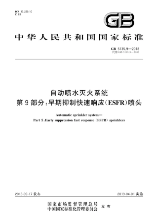 GB 5135.9-2018 自动喷水灭火系统 第9部分：早期抑制快速响应(ESFR)喷头.pdf