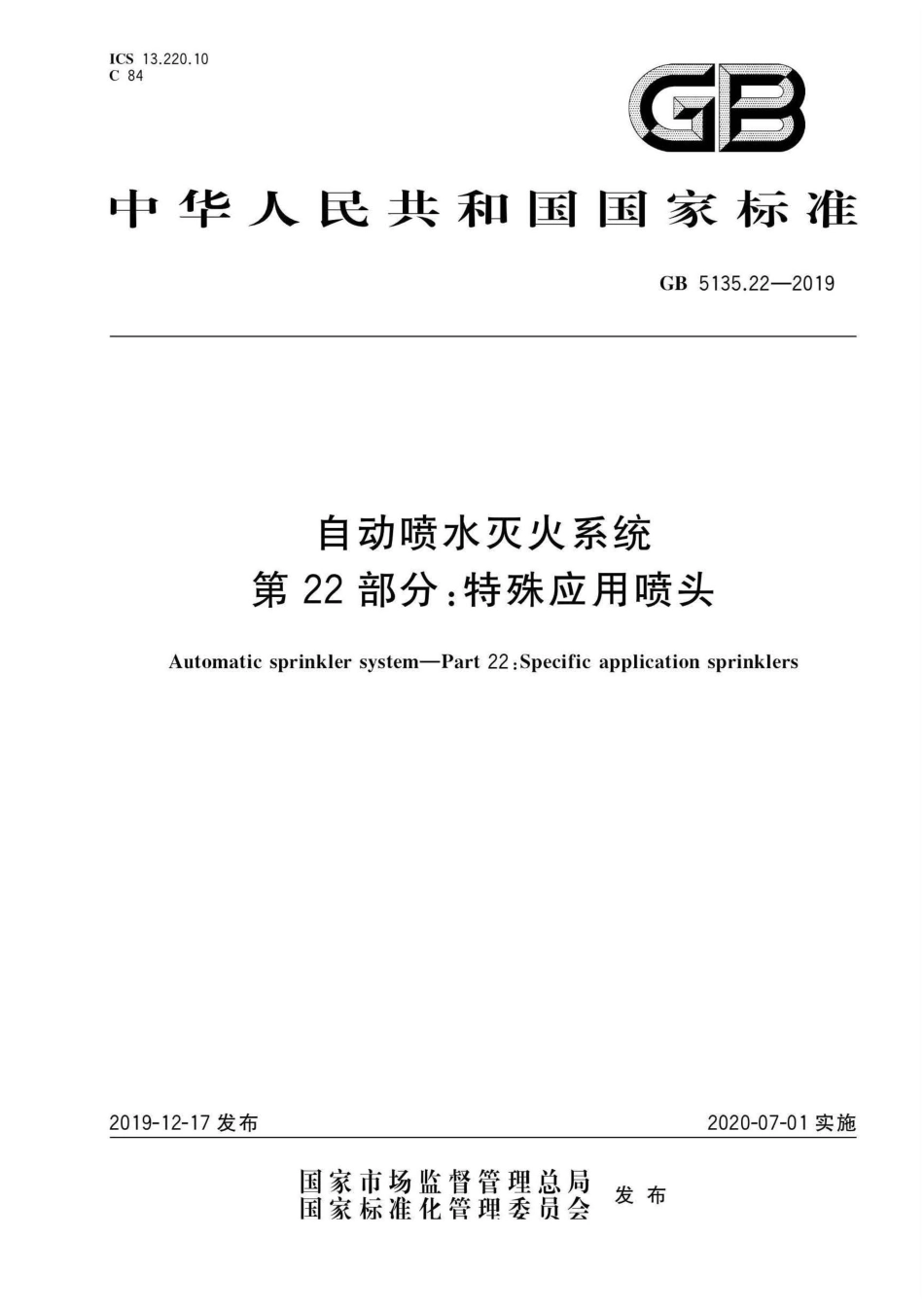 GB 5135.22-2019 自动喷水灭火系统 第22部分：特殊应用喷头.pdf_第1页