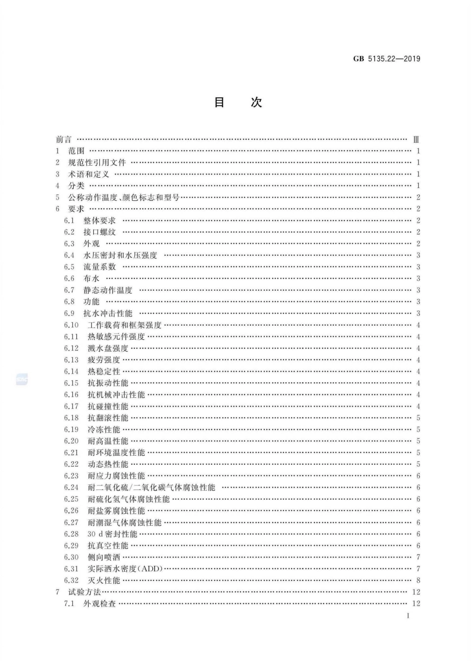 GB 5135.22-2019 自动喷水灭火系统 第22部分：特殊应用喷头.pdf_第2页