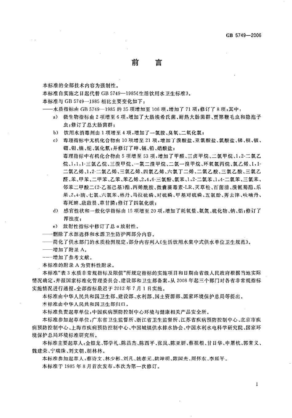 GB 5749-2006.pdf_第2页