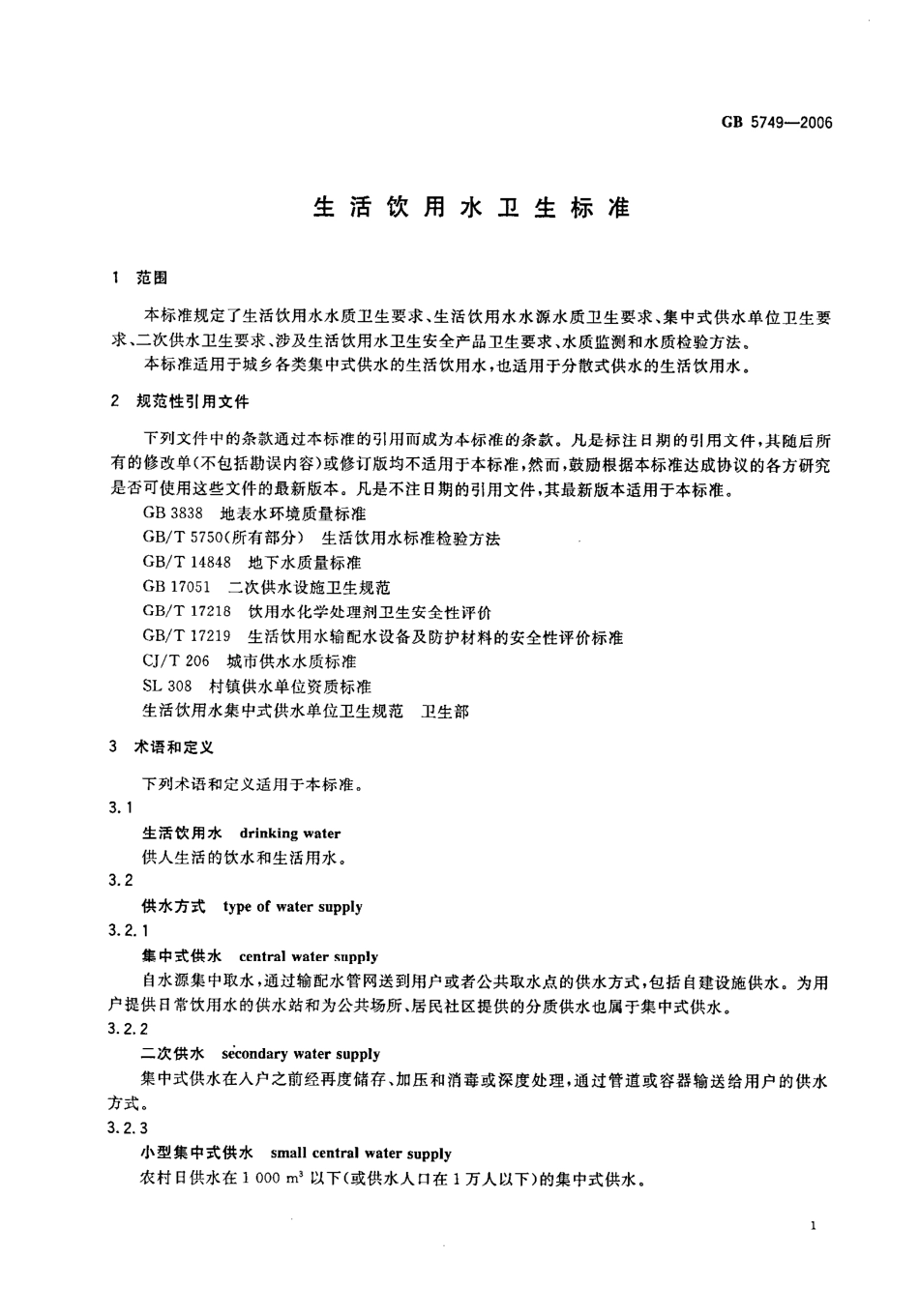 GB 5749-2006.pdf_第3页