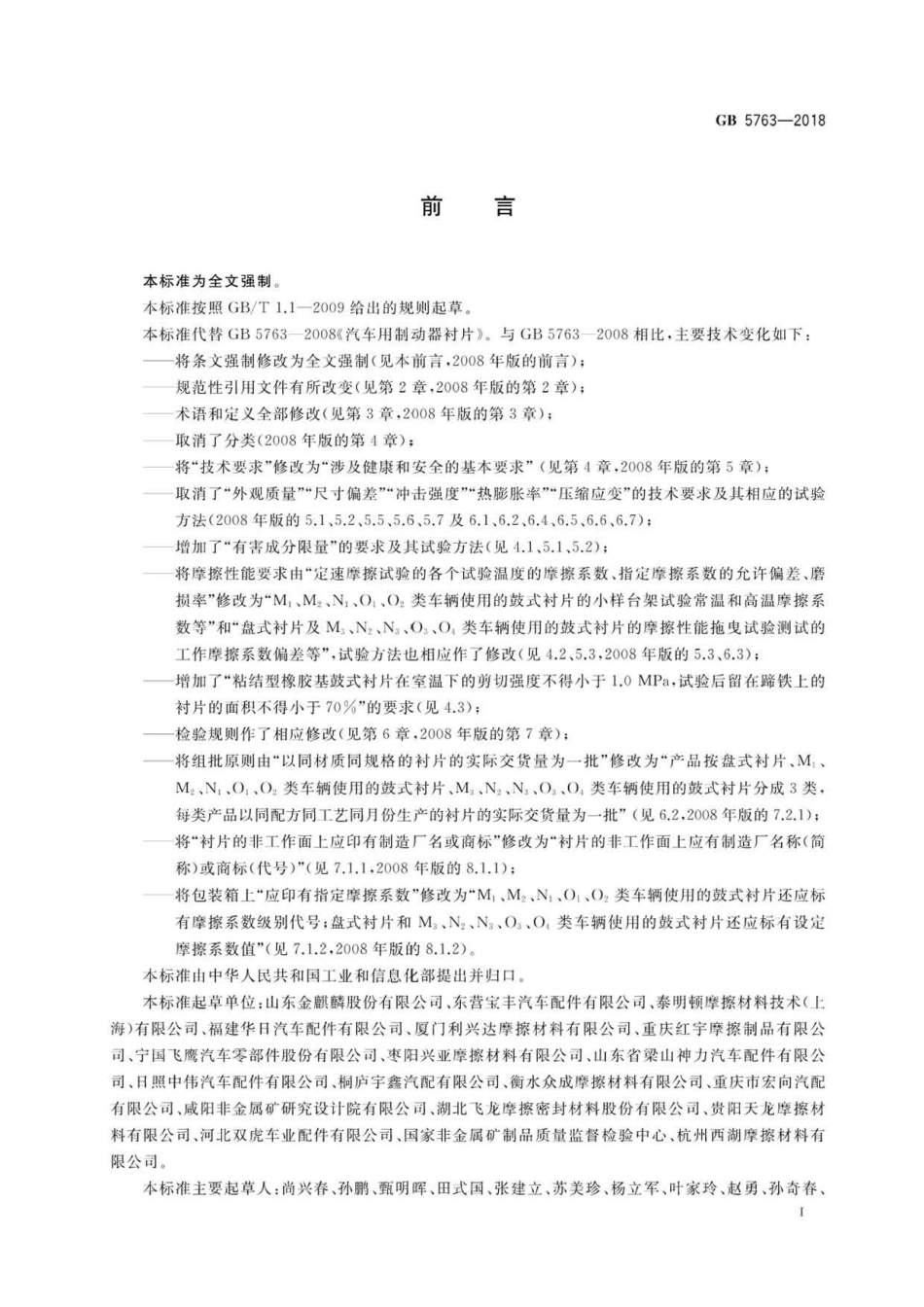 GB 5763-2018 汽车用制动器衬片.pdf_第2页