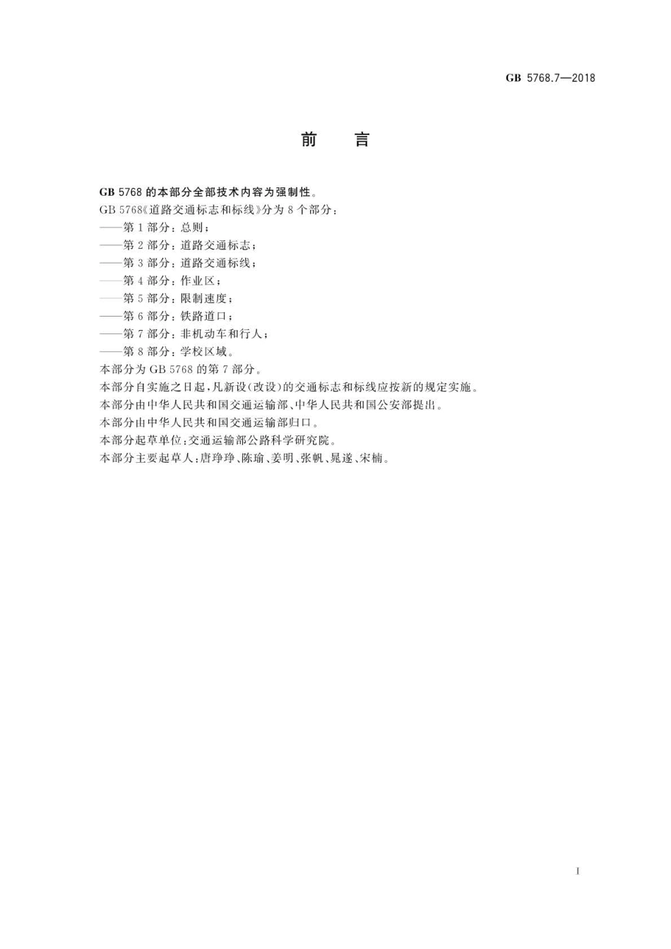 GB 5768.7-2018 道路交通标志和标线 第7部分：非机动车和行人.pdf_第3页