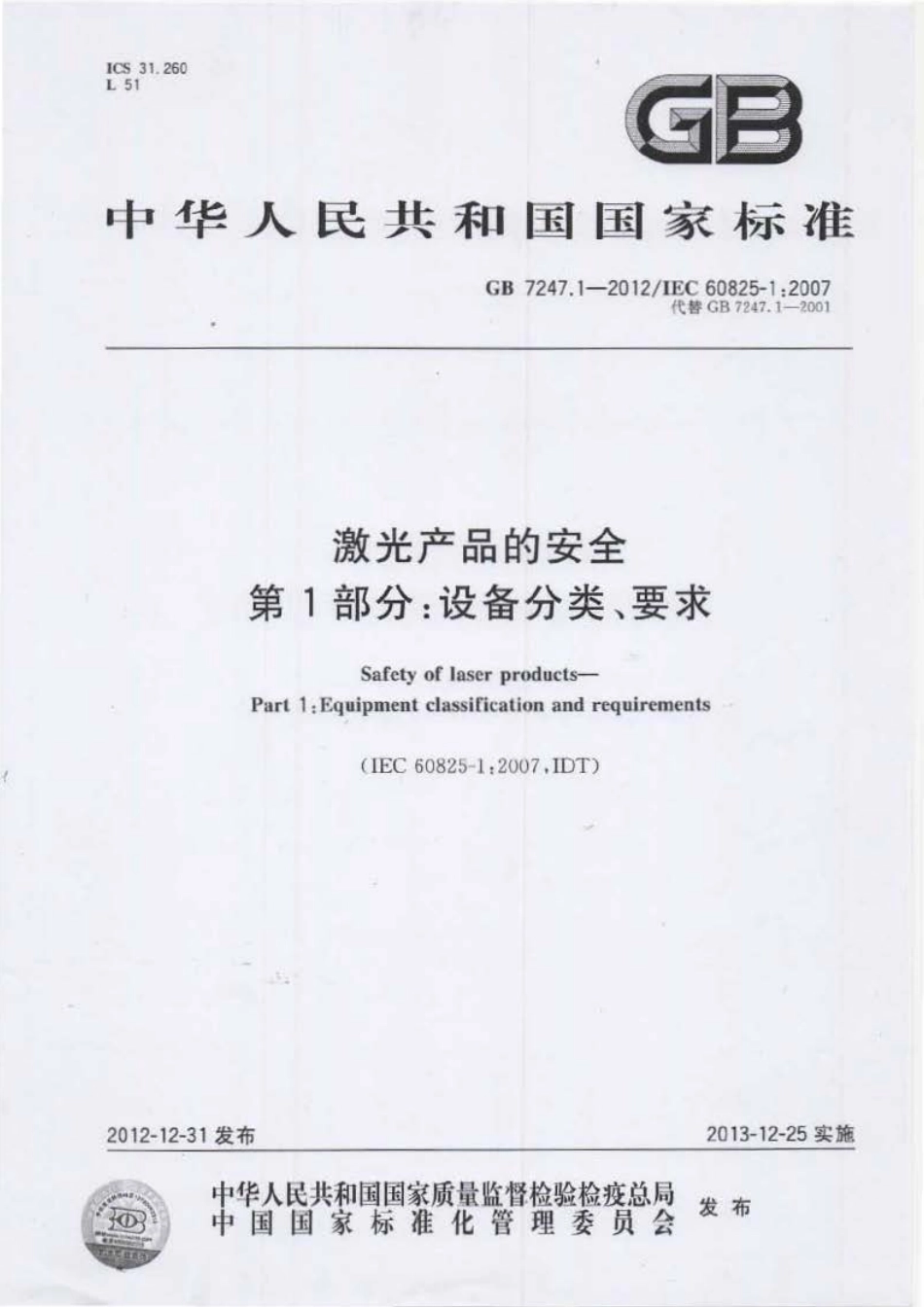 GB 7247.1-2012 激光产品的安全 第1部分设备分类、要求.pdf_第1页