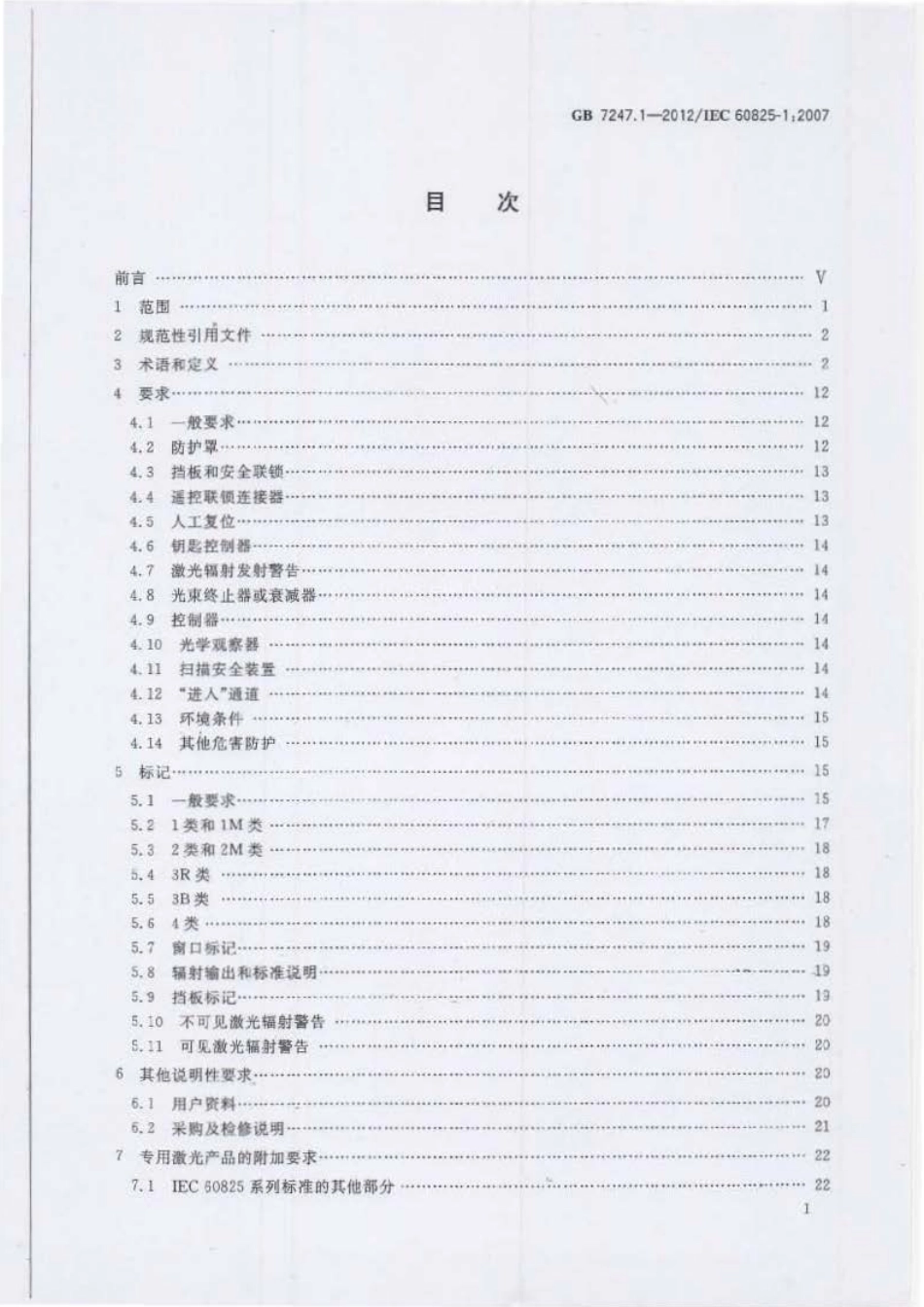 GB 7247.1-2012 激光产品的安全 第1部分设备分类、要求.pdf_第2页