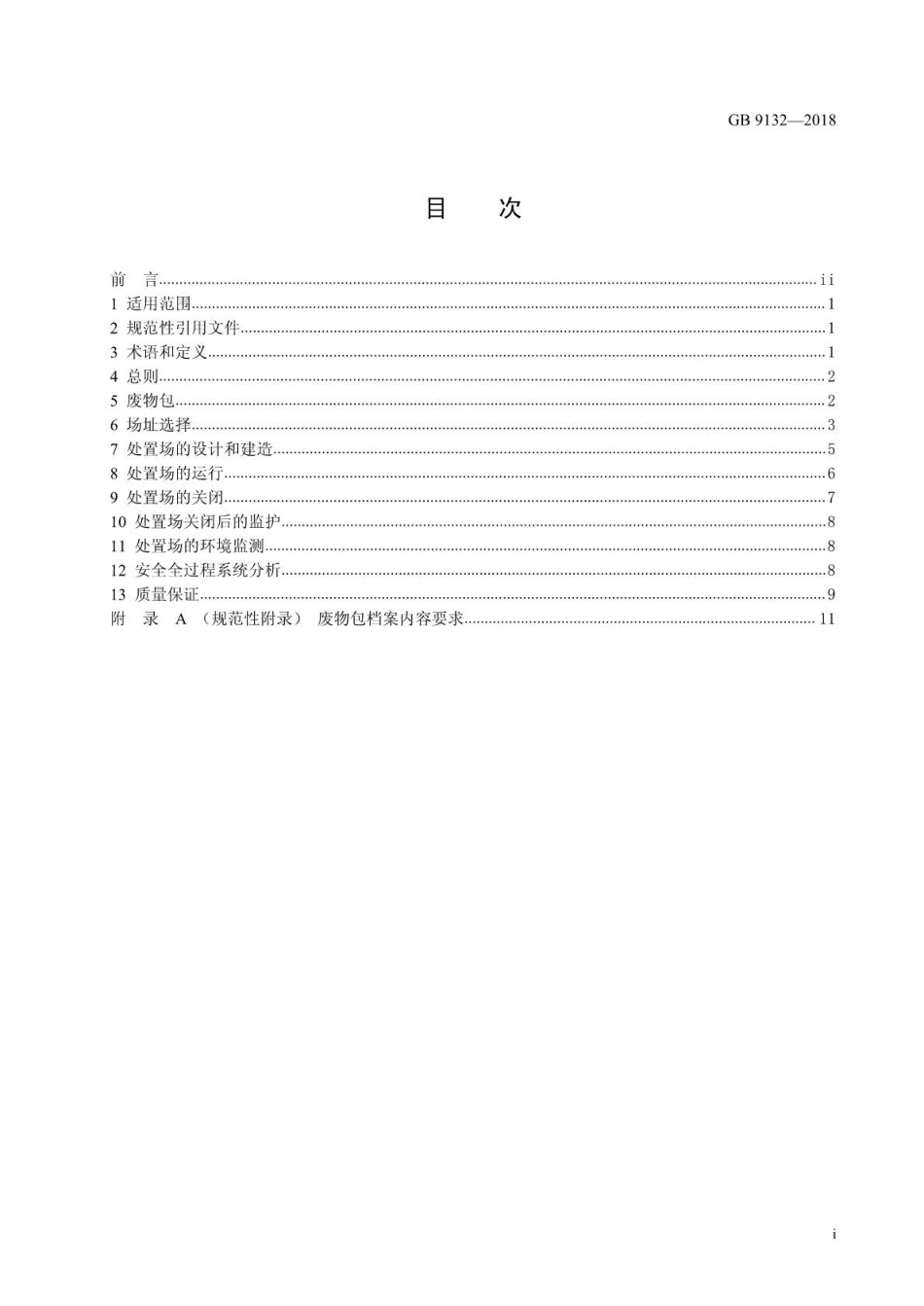GB 9132-2018 低、中水平放射性固体废物近地表处置安全规定.pdf_第2页