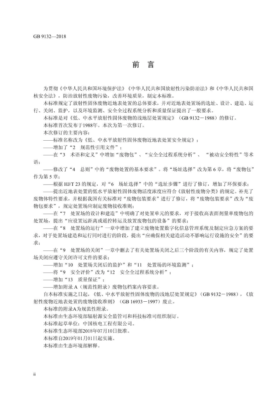 GB 9132-2018 低、中水平放射性固体废物近地表处置安全规定.pdf_第3页