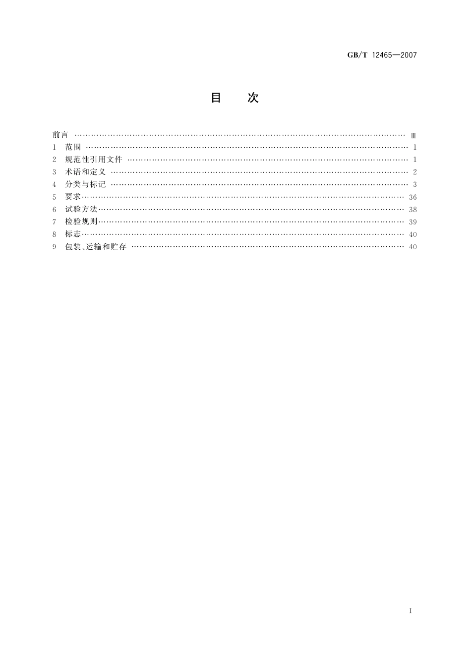 GB 12465-2007  管路补偿接头.pdf_第2页