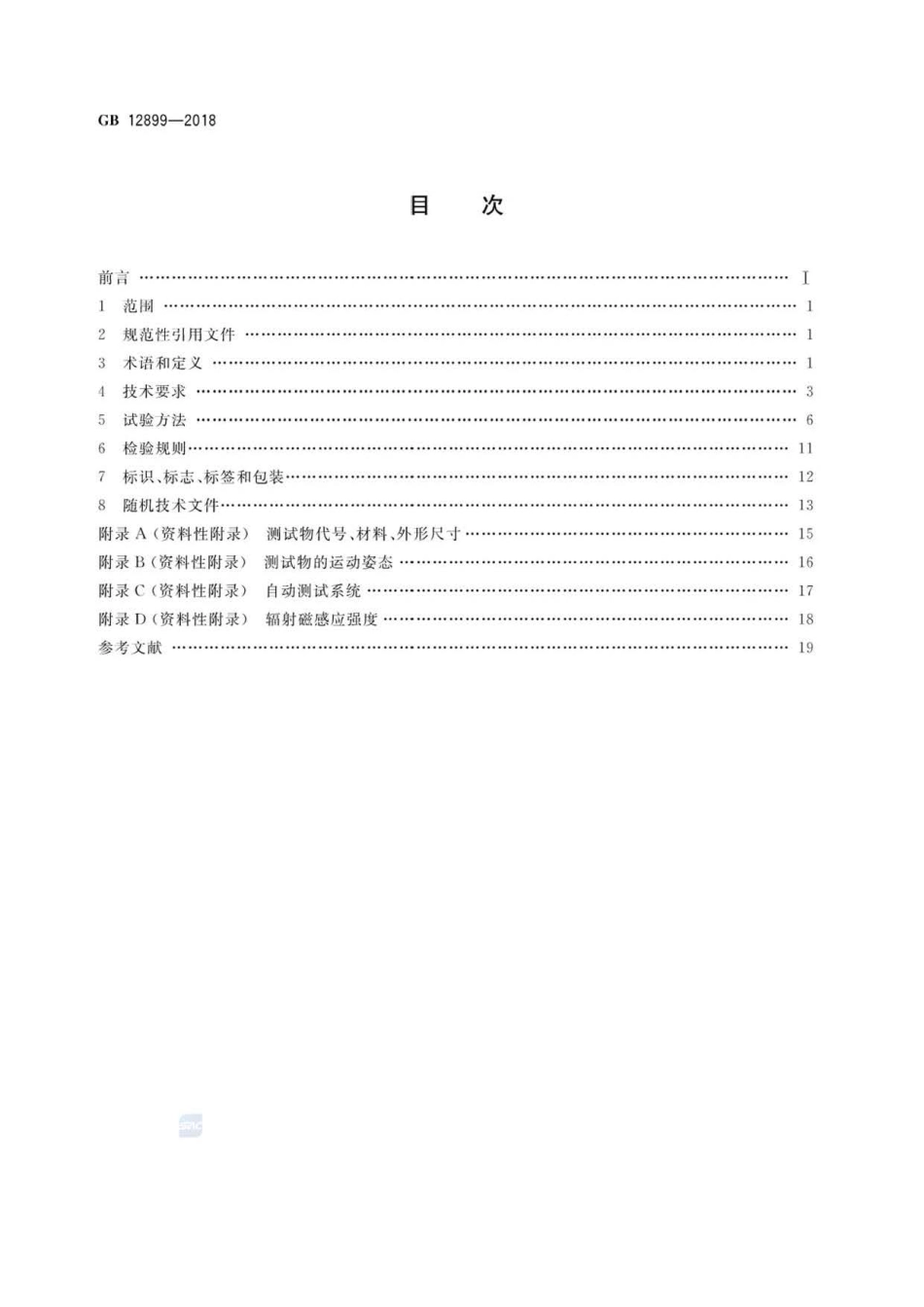 GB 12899-2018 手持式金属探测器通用技术规范.pdf_第2页