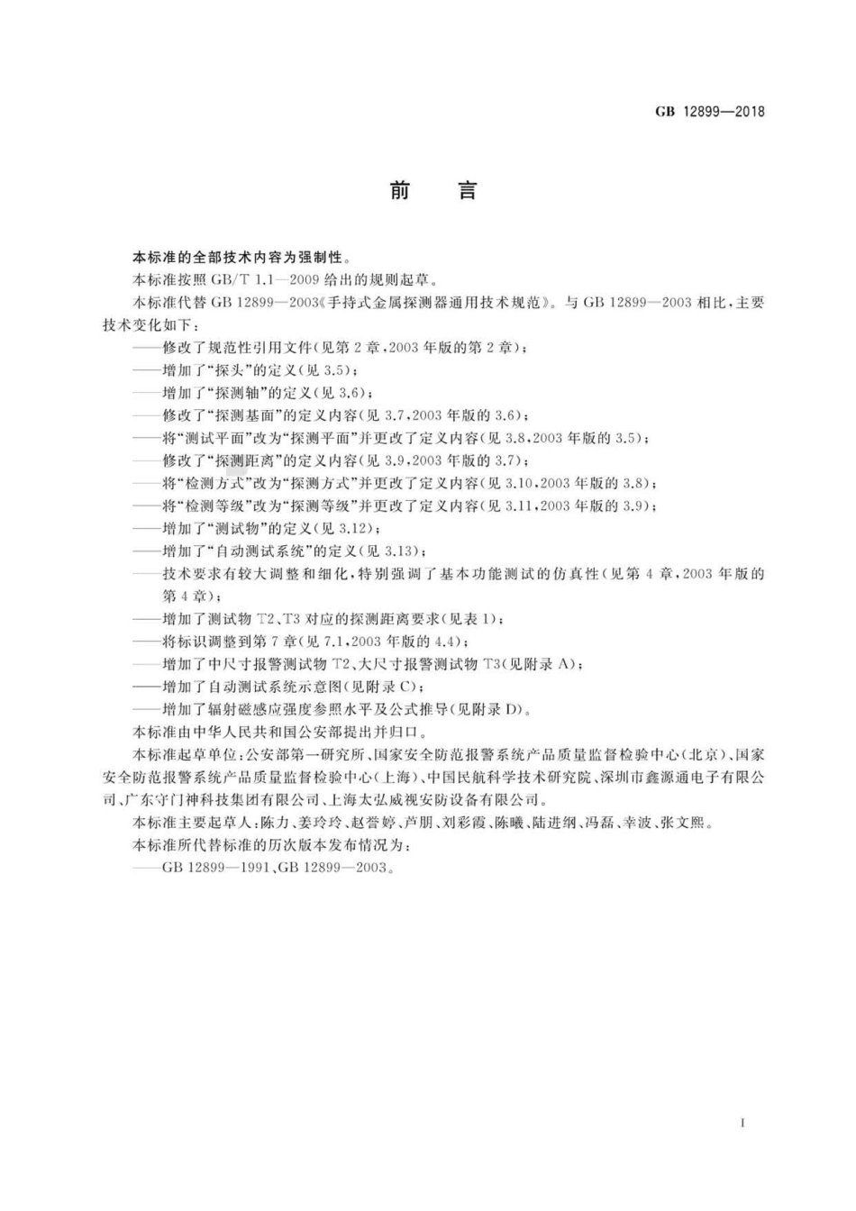 GB 12899-2018 手持式金属探测器通用技术规范.pdf_第3页