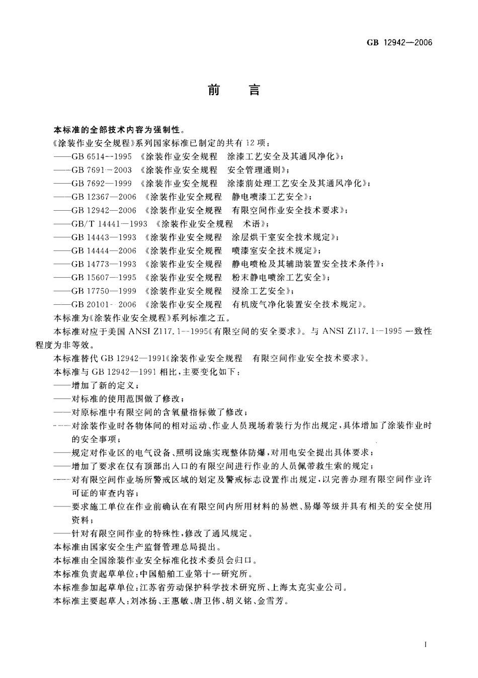 GB 12942-2006 涂装作业安全规程有限空间作业安全技术要求.pdf_第2页