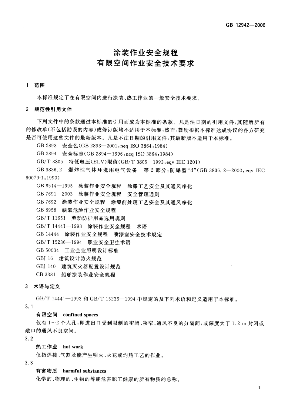 GB 12942-2006 涂装作业安全规程有限空间作业安全技术要求.pdf_第3页