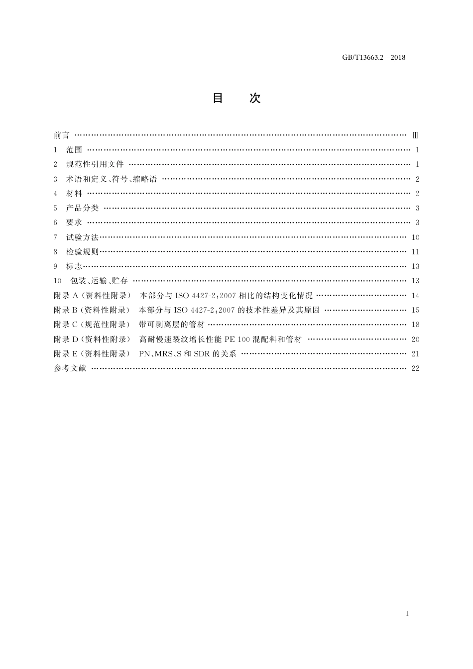 GB 13663.2-2018 给水用聚乙烯(PE)管道系统 第2部分-管材.pdf_第2页