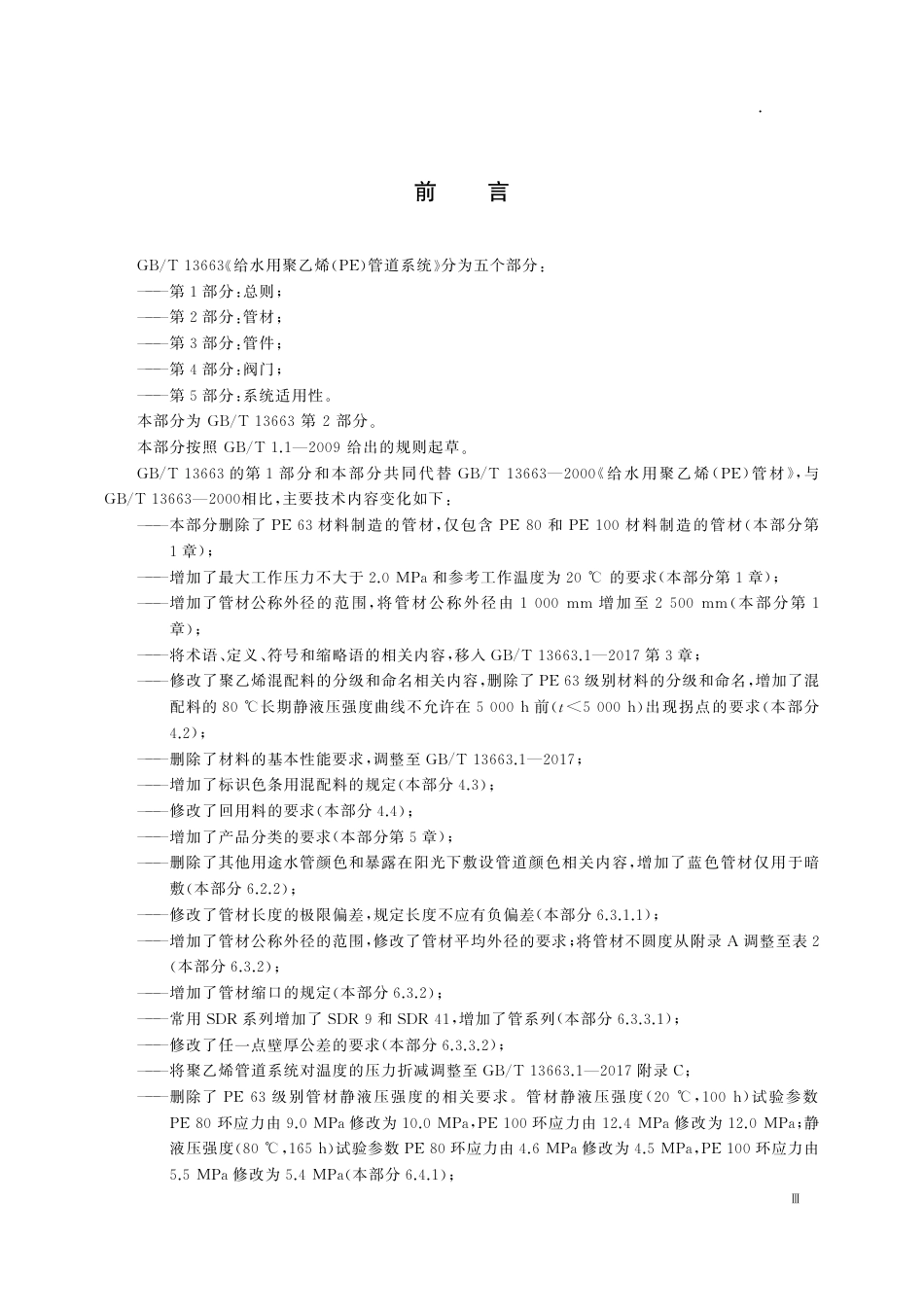 GB 13663.2-2018 给水用聚乙烯(PE)管道系统 第2部分-管材.pdf_第3页