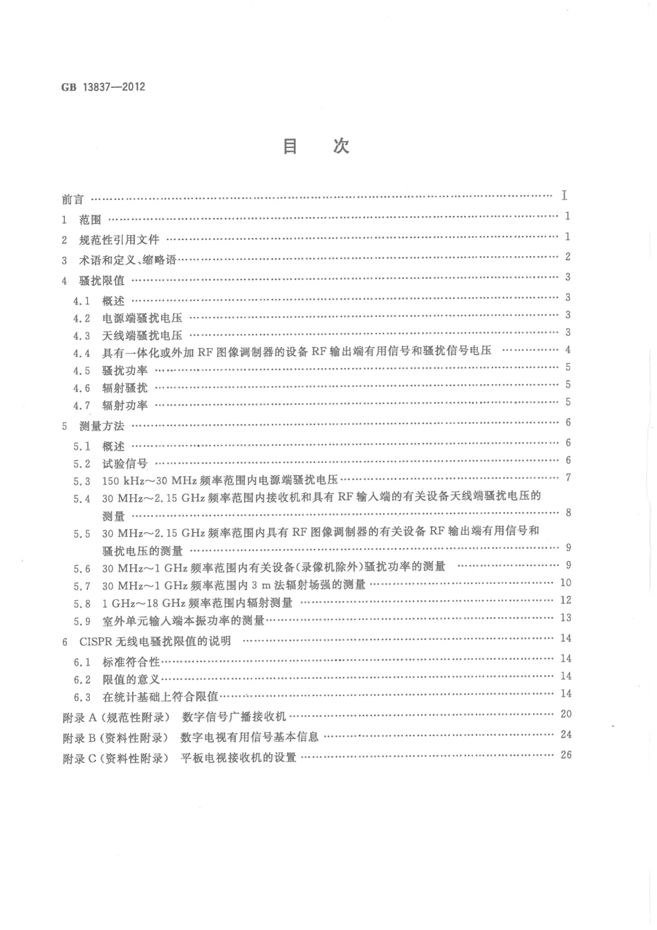 GB 13837-2012 声音和电视广播接收机及有关设备 无线电骚扰特性 限值和测量方法 .pdf_第2页