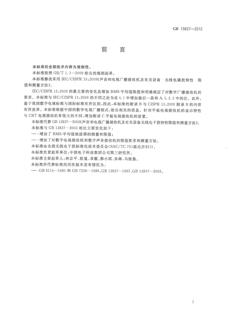 GB 13837-2012 声音和电视广播接收机及有关设备 无线电骚扰特性 限值和测量方法 .pdf_第3页