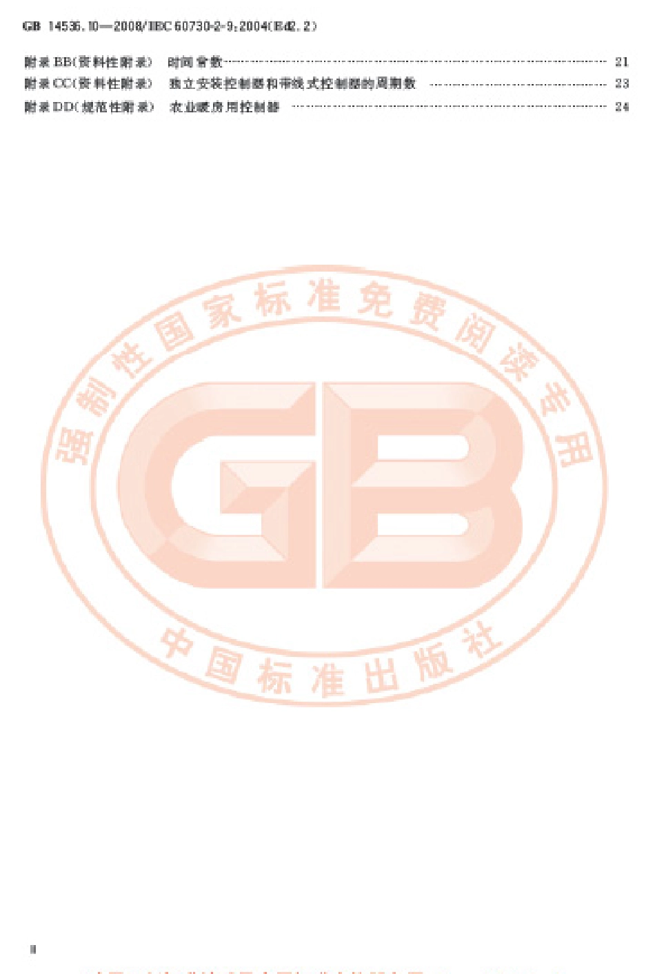 GB 14536.10-2008 家用和类似用途电自动控制器　温度敏感控制器的特殊要求.pdf_第3页