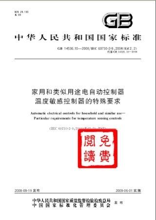 GB 14536.10-2008 家用和类似用途电自动控制器　温度敏感控制器的特殊要求.pdf
