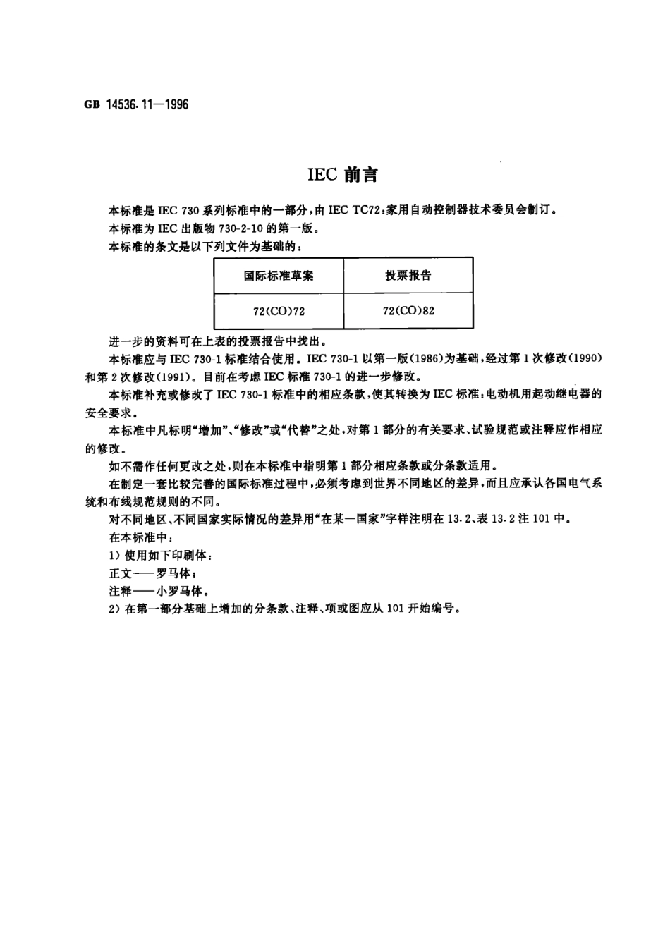 GB 14536.11-1996 家用和类似用途电自动控制器 电动机用起动继电器的特殊要求.PDF_第2页