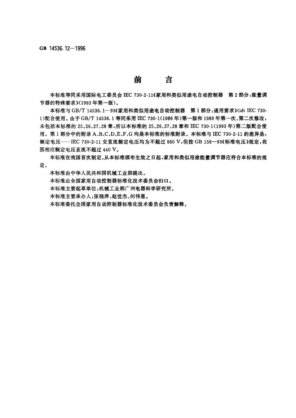 GB 14536.12-1996 家用和类似用途电自动控制器 能量调节器的特殊要求.PDF_第1页