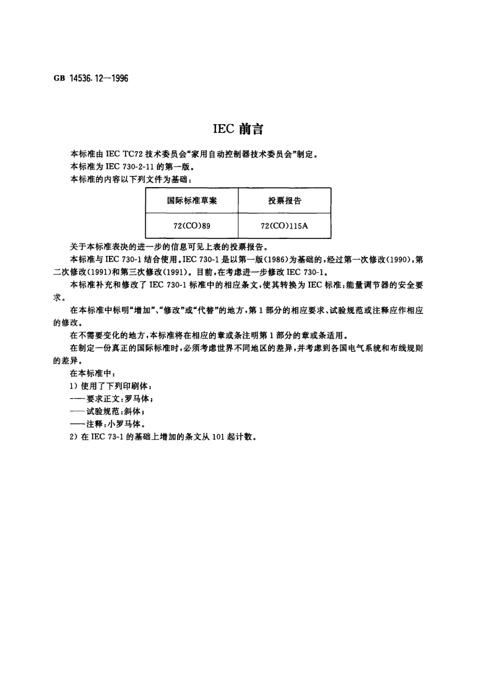 GB 14536.12-1996 家用和类似用途电自动控制器 能量调节器的特殊要求.PDF_第2页