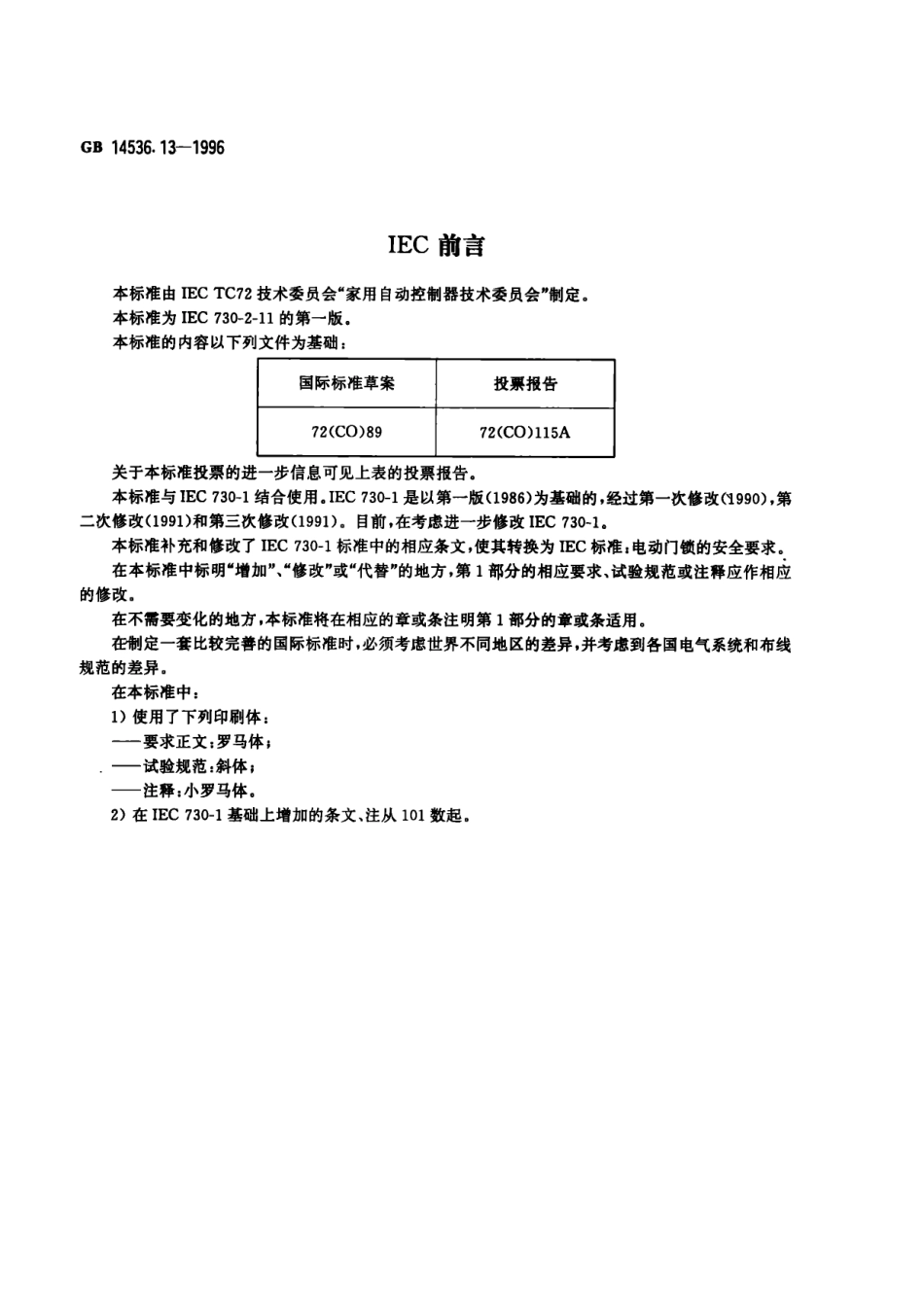 GB 14536.13-1996 家用和类似用途电自动控制器 电动门锁的特殊要求.PDF_第2页