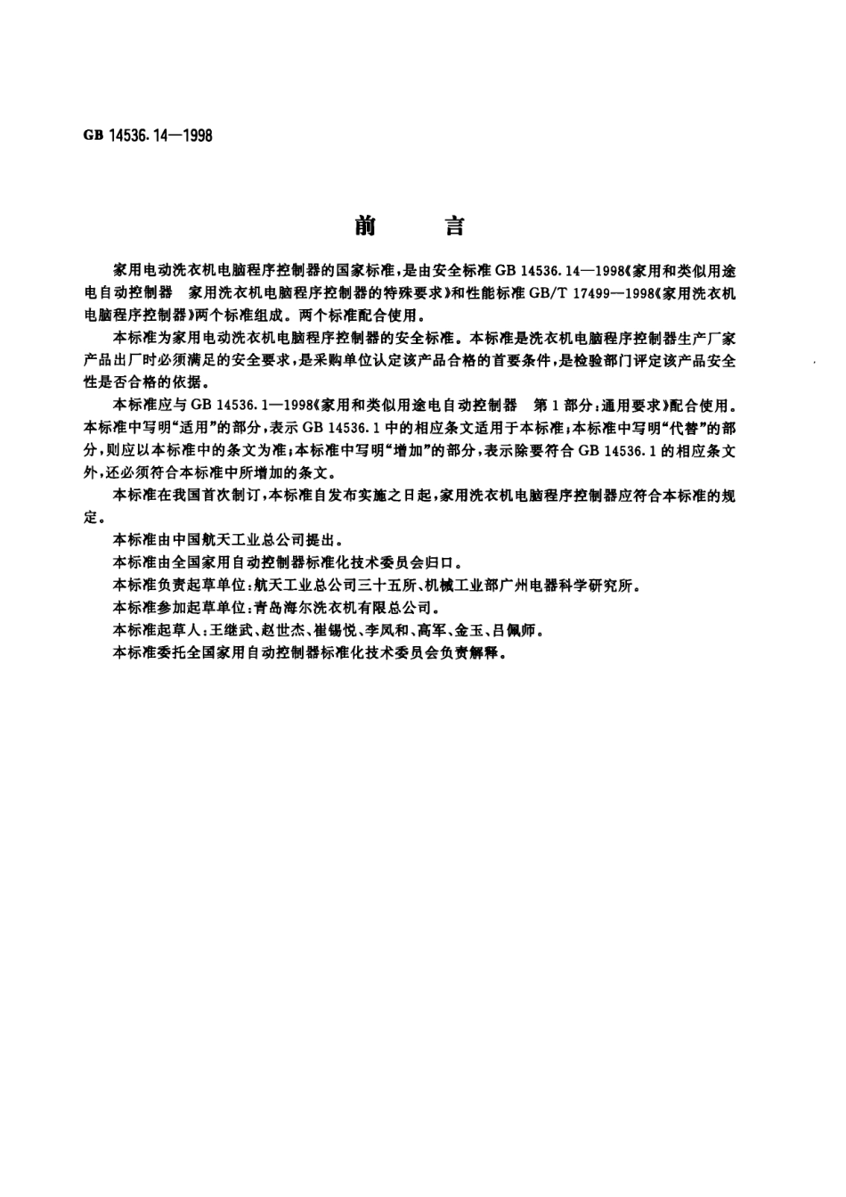 GB 14536.14-1998 家用和类似用途电自动控制器 家用洗衣机电脑程序控制器的特殊要求.pdf_第1页