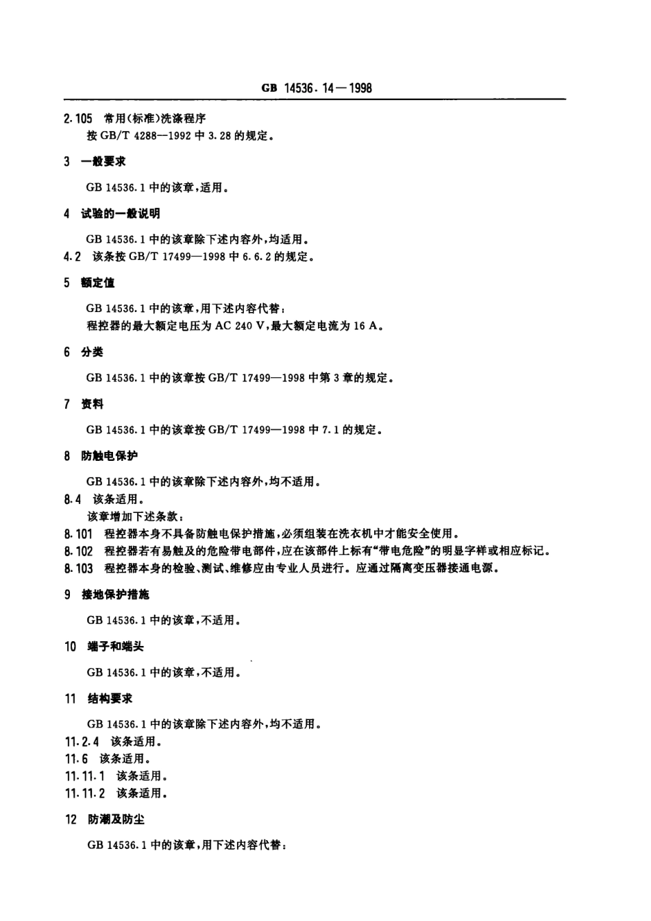 GB 14536.14-1998 家用和类似用途电自动控制器 家用洗衣机电脑程序控制器的特殊要求.pdf_第3页