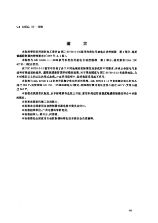 GB 14536.15-1999 家用和类似用途电自动控制器 湿度敏感控制器的特殊要求.pdf