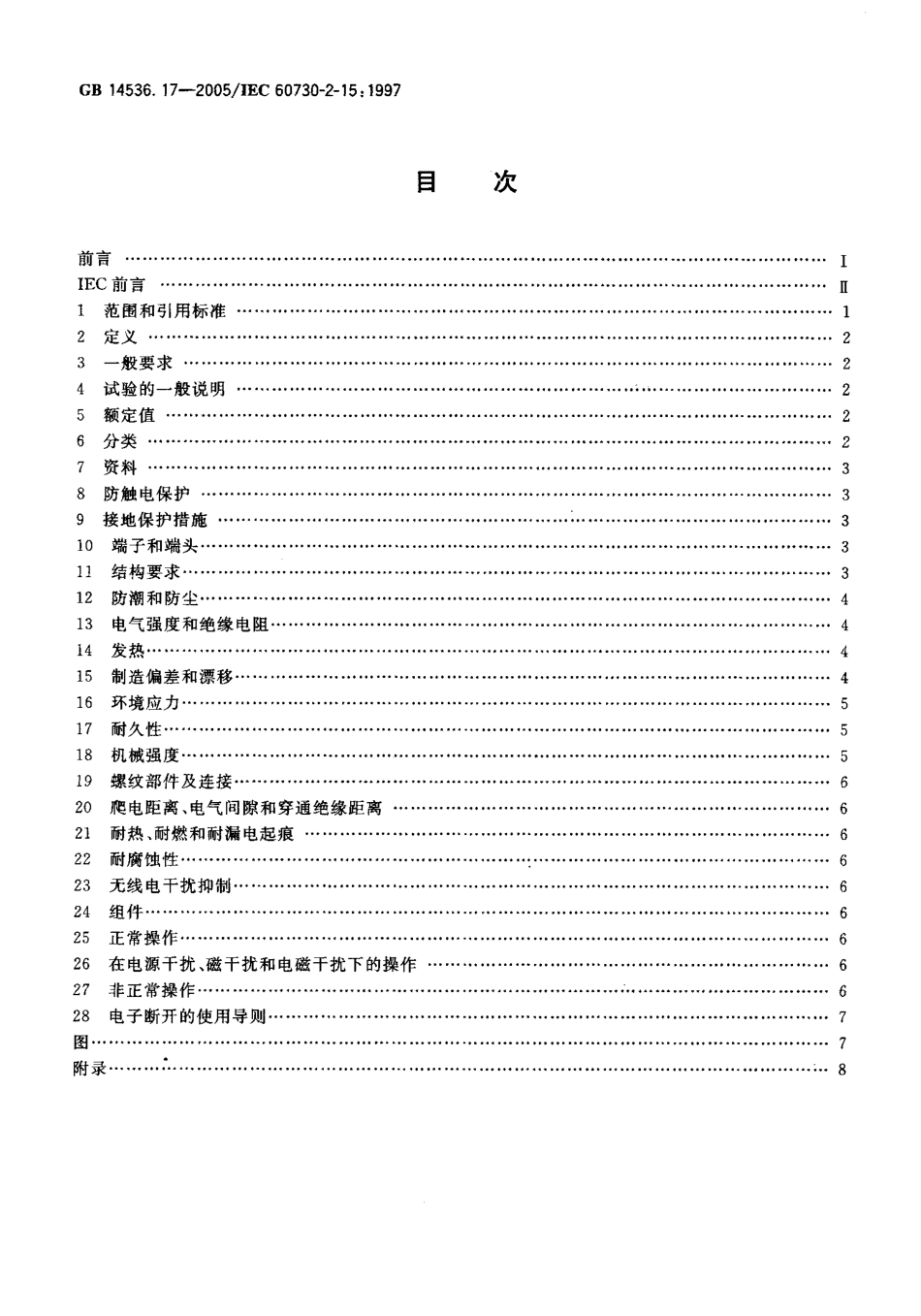 GB 14536.17-2005 家用和类似用途电自动控制器 锅炉器具 中使用的浮子型或电极敏感型.pdf_第2页
