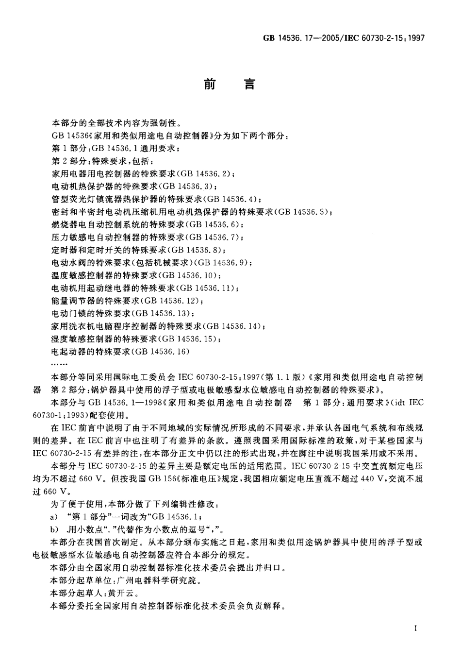 GB 14536.17-2005 家用和类似用途电自动控制器 锅炉器具 中使用的浮子型或电极敏感型.pdf_第3页