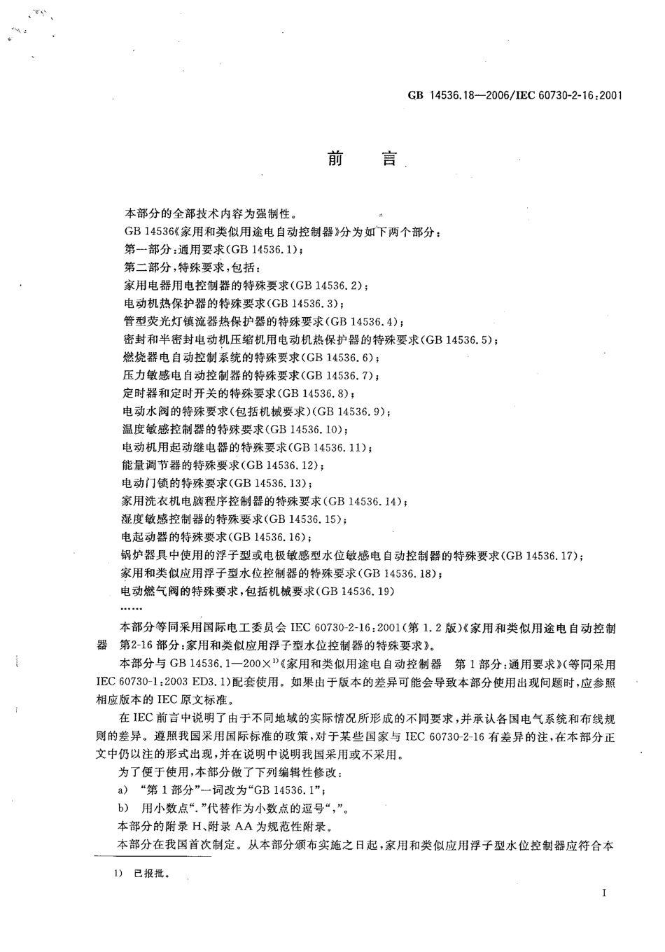 GB 14536.18-2006 家用和类似用途电自动控制器 家用和类似应用浮子型水位控制器的特殊要求.pdf_第3页