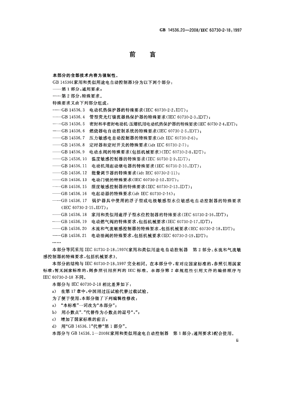 GB 14536.20-2008 家用和类似用途电自动控制器 水流和气流敏感控制器的特殊要求, 包括.pdf_第3页