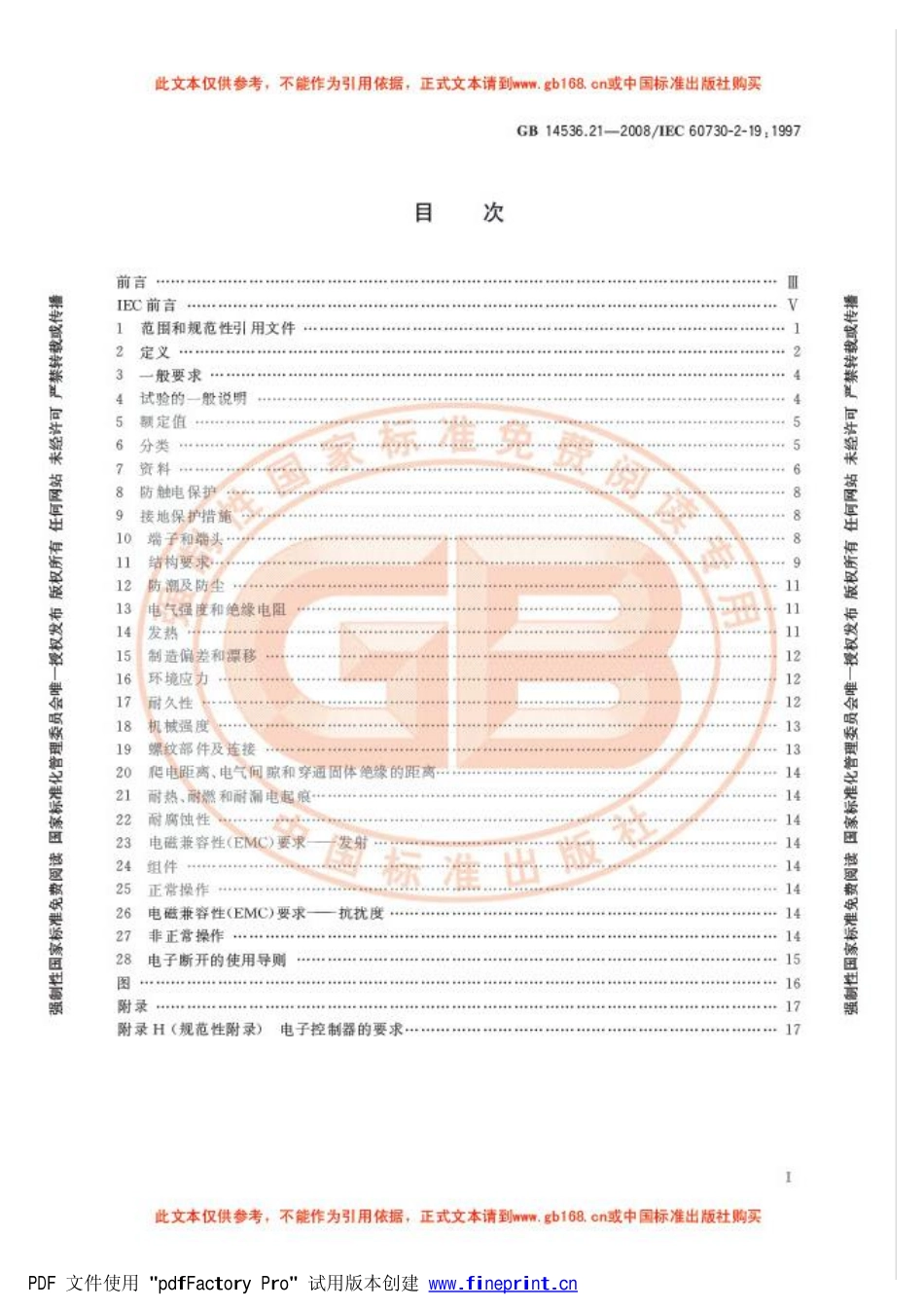 GB 14536.21-2008 家用和类似用途电自动控制器 电动油阀的特殊要求, 包括机械要求.pdf_第3页