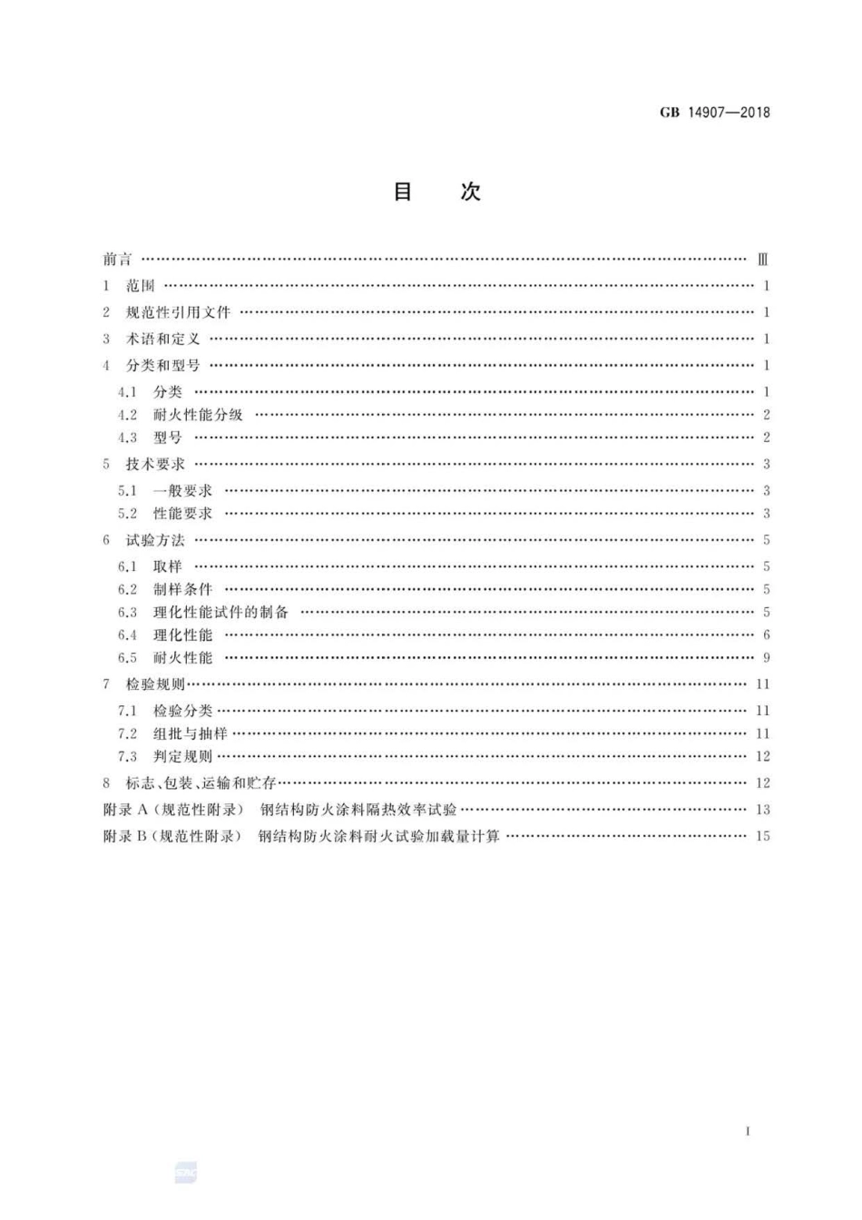 GB 14907-2018 钢结构防火涂料.pdf_第2页