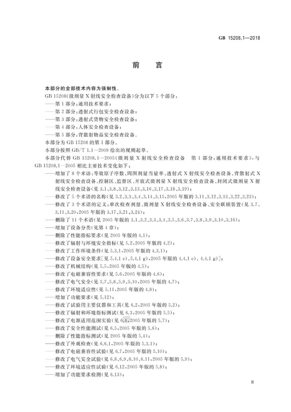 GB 15208.1-2018 微剂量X射线安全检查设备 第1部分：通用技术要求.pdf_第3页
