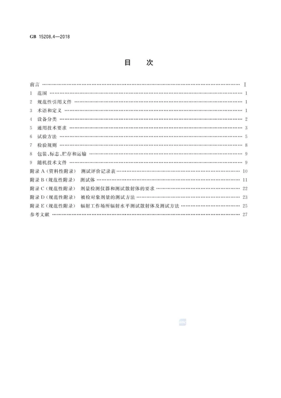 GB 15208.4-2018 微剂量X射线安全检查设备 第4部分：人体安全检查设备.pdf_第2页
