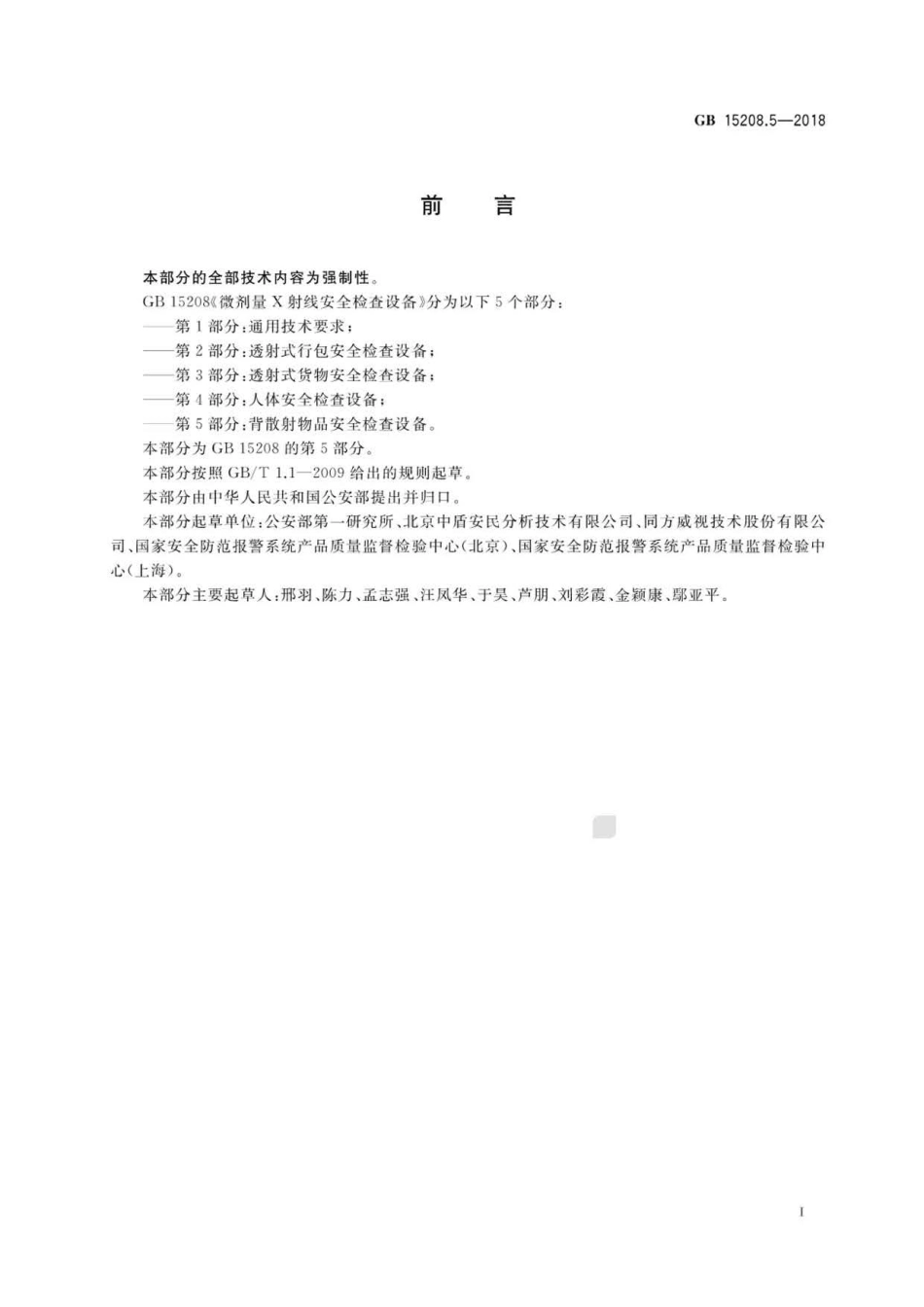 GB 15208.5-2018 微剂量X射线安全检查设备 第5部分：背散射物品安全检查设备.pdf_第3页