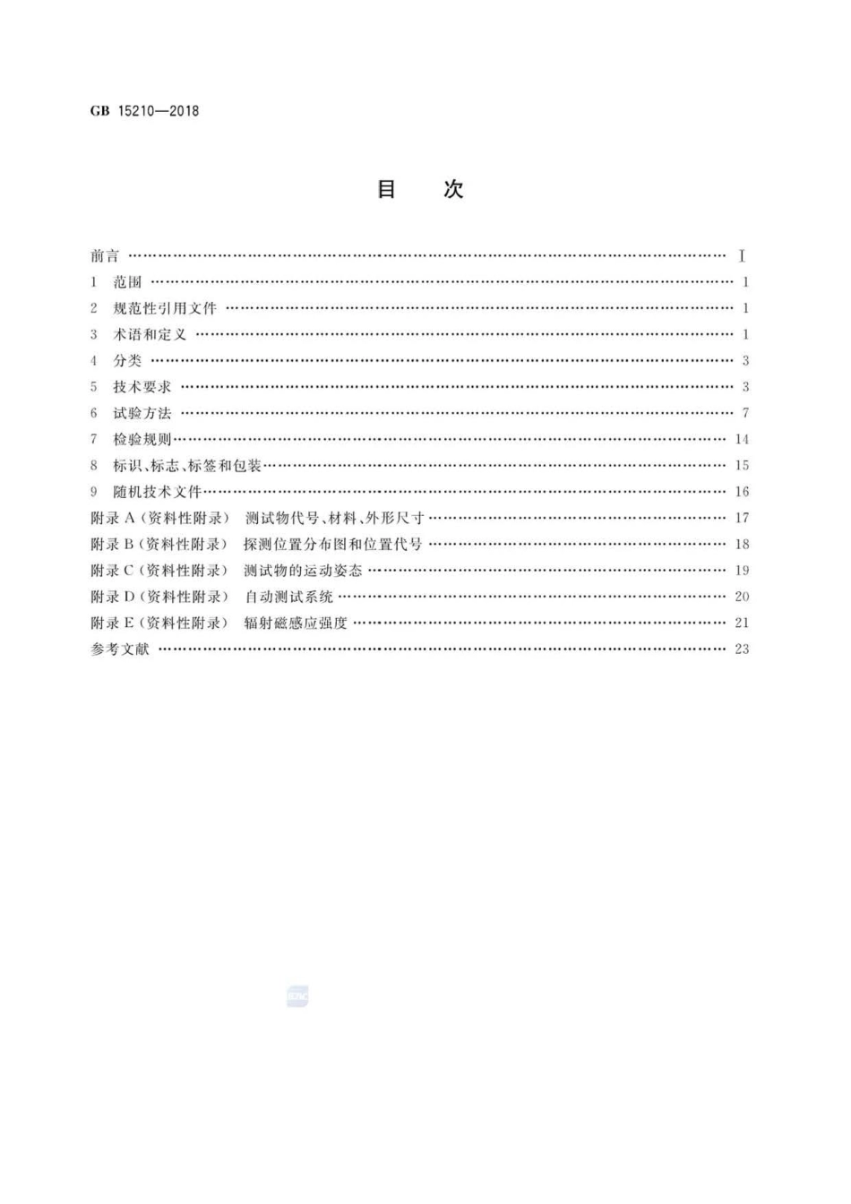 GB 15210-2018 通过式金属探测门通用技术规范.pdf_第2页