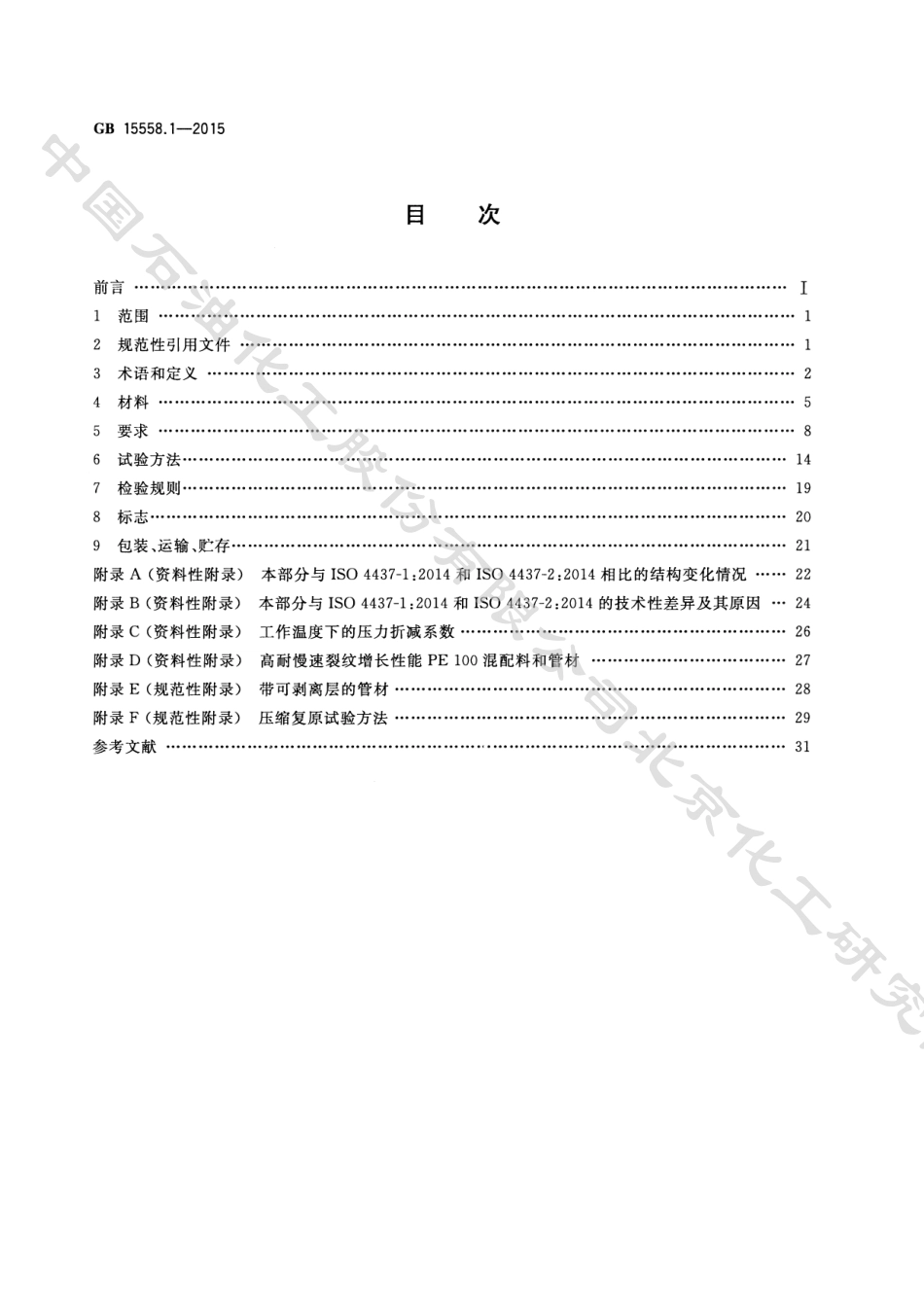 GB 15558.1-2015(L1)-燃气用埋地聚乙烯（PE）管材.pdf_第2页