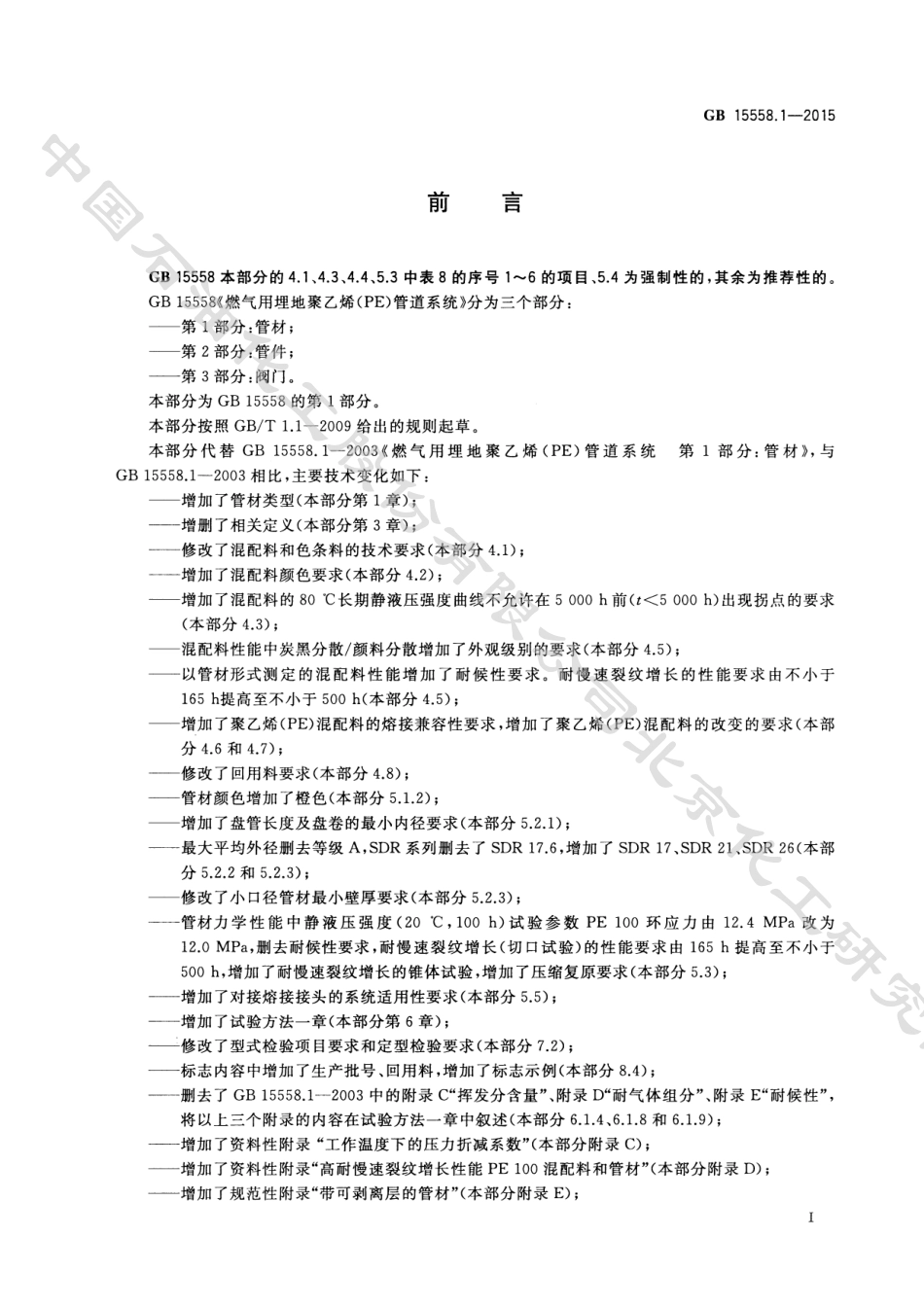GB 15558.1-2015(L1)-燃气用埋地聚乙烯（PE）管材.pdf_第3页