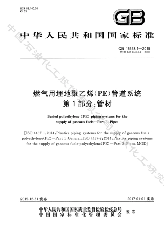 GB 15558.1-2015(L1)-燃气用埋地聚乙烯（PE）管材.pdf