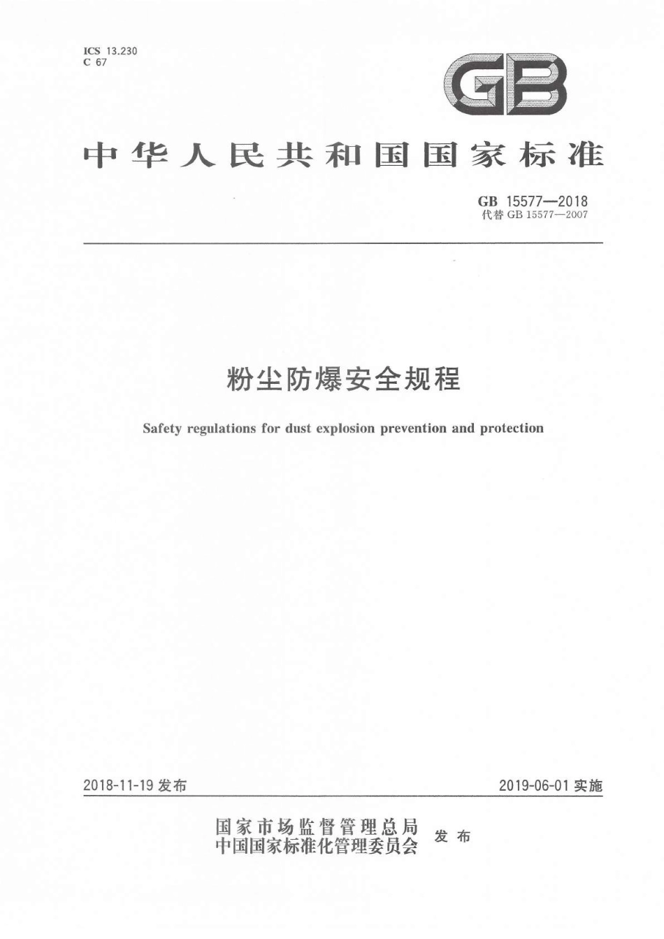 GB 15577 2018-粉尘防爆安全规程.pdf_第1页
