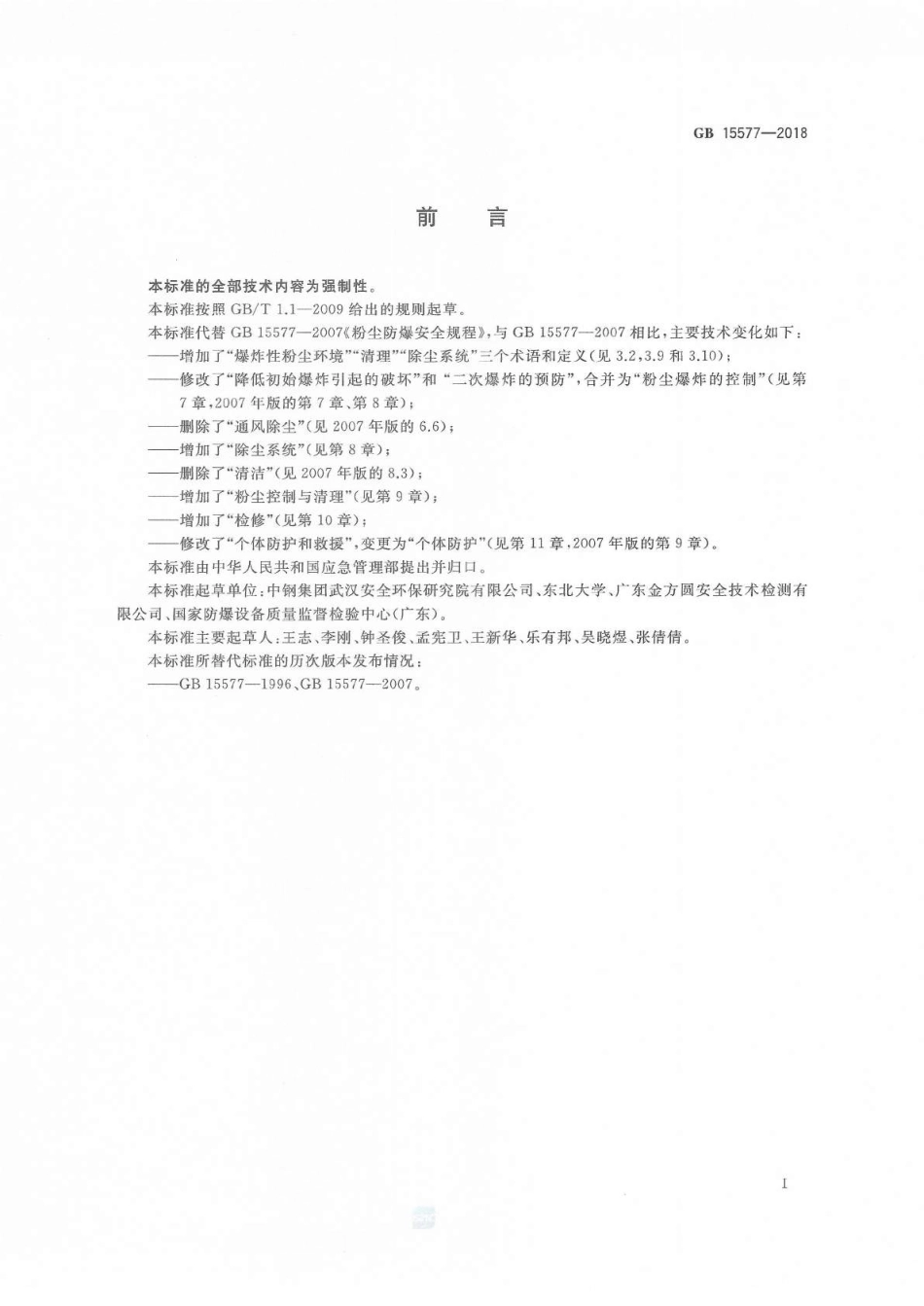 GB 15577 2018-粉尘防爆安全规程.pdf_第2页