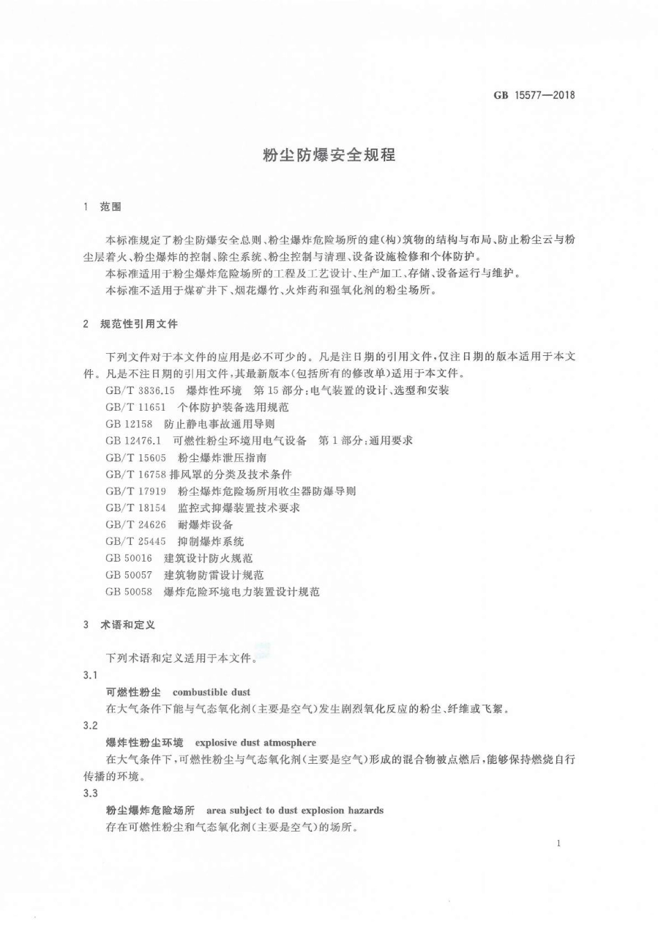 GB 15577 2018-粉尘防爆安全规程.pdf_第3页