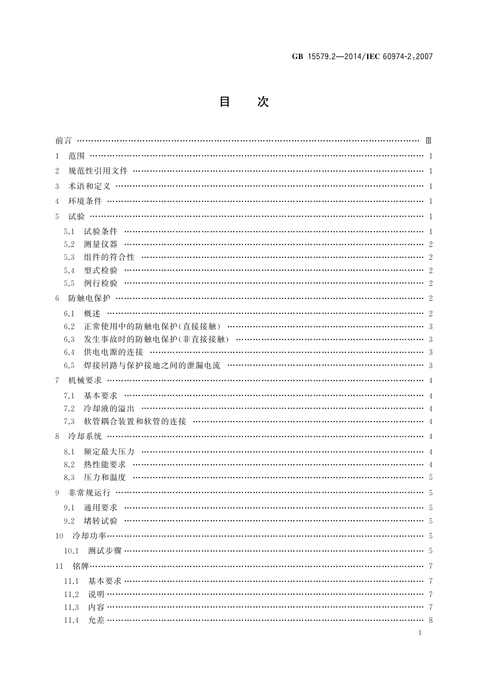 GB 15579.2-2014 弧焊设备 第2部分 液体冷却系统.pdf_第2页